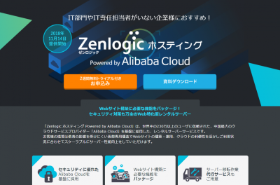 Zenlogicホスティング Powered by Alibaba Cloud